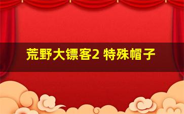 荒野大镖客2 特殊帽子